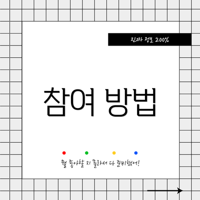 참여 방법