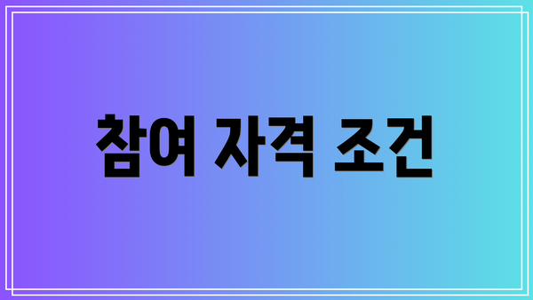 참여 자격 조건