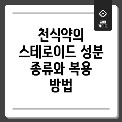 천식약의 스테로이드 성분 종류와 복용 방법