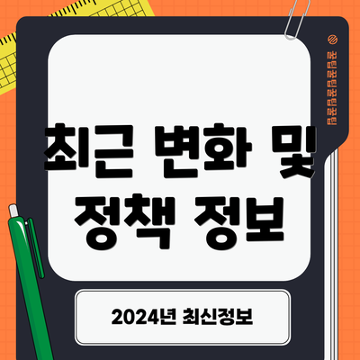 최근 변화 및 정책 정보