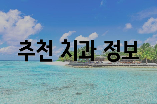 추천 치과 정보