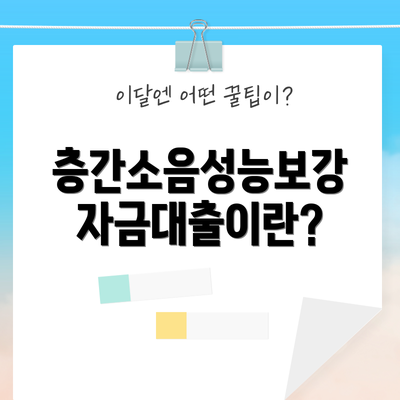 층간소음성능보강자금대출이란?