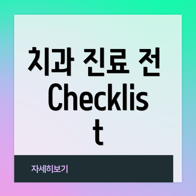 치과 진료 전 Checklist