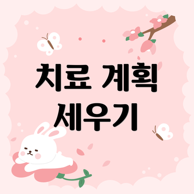 치료 계획 세우기