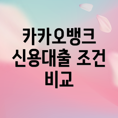카카오뱅크 신용대출 조건 비교