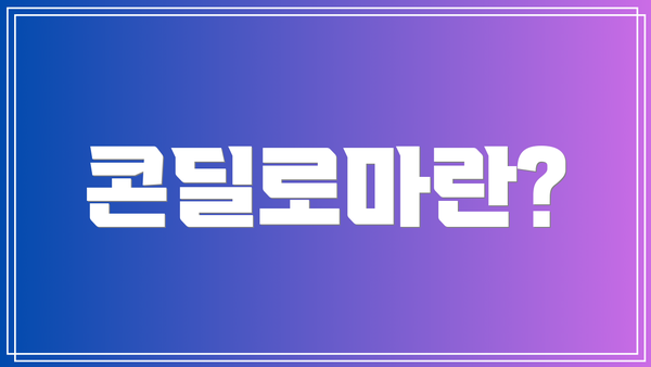 콘딜로마란?