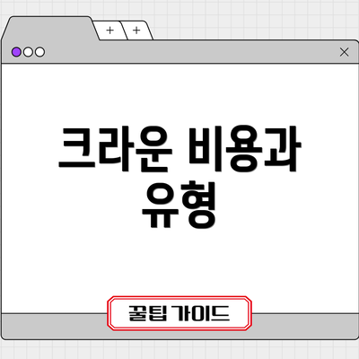 크라운 비용과 유형