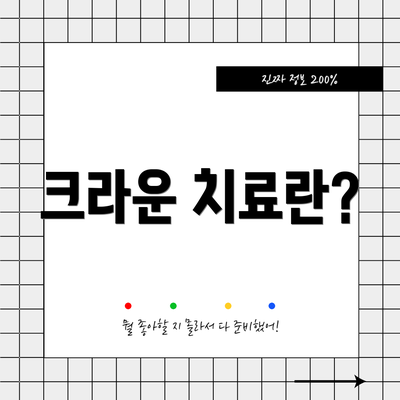 크라운 치료란?
