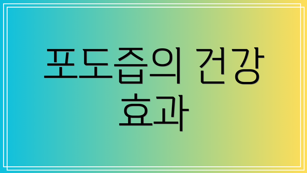 포도즙의 건강 효과