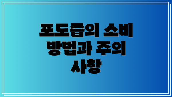 포도즙의 소비 방법과 주의 사항