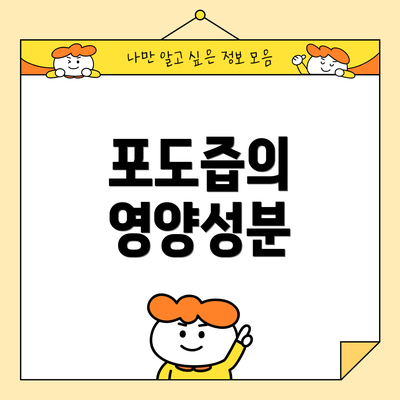 포도즙의 영양성분