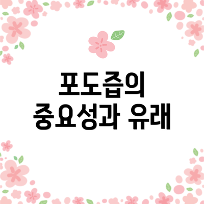 포도즙의 중요성과 유래