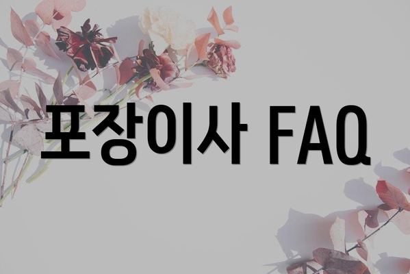포장이사 FAQ