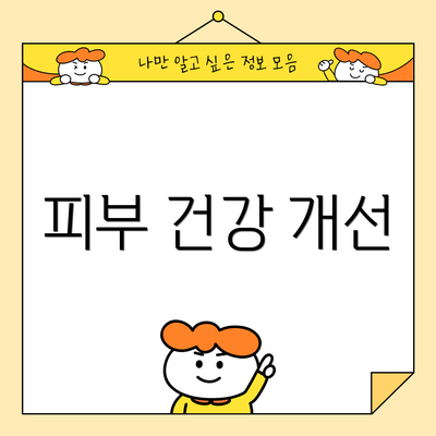 피부 건강 개선