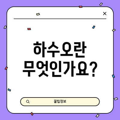 하수오란 무엇인가요?