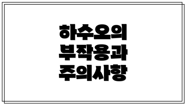 하수오의 부작용과 주의사항