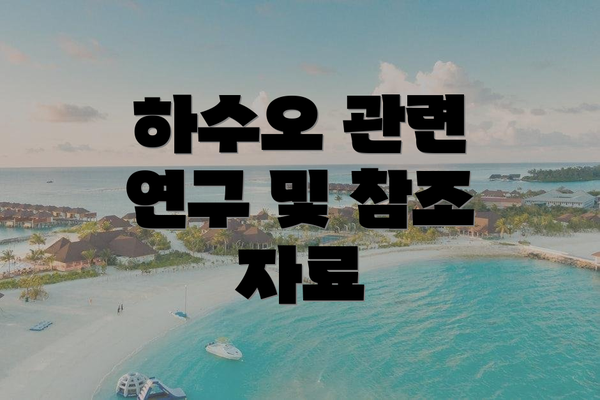 하수오 관련 연구 및 참조 자료
