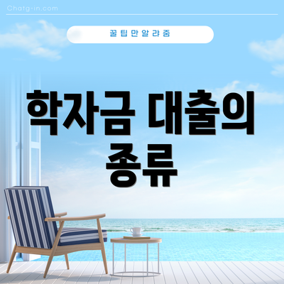 학자금 대출의 종류