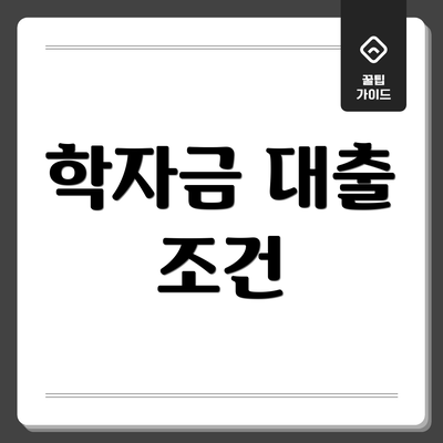 학자금 대출 조건