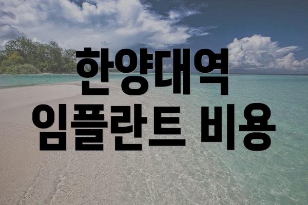 한양대역 임플란트 비용