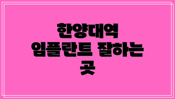 한양대역 임플란트 잘하는 곳