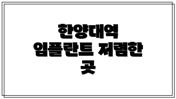 한양대역 임플란트 저렴한 곳