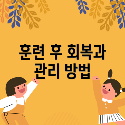 훈련 후 회복과 관리 방법