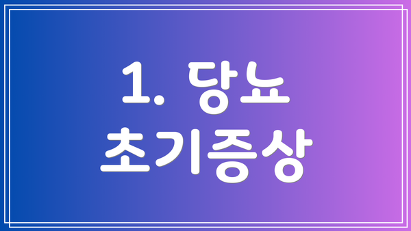 1. 당뇨 초기증상