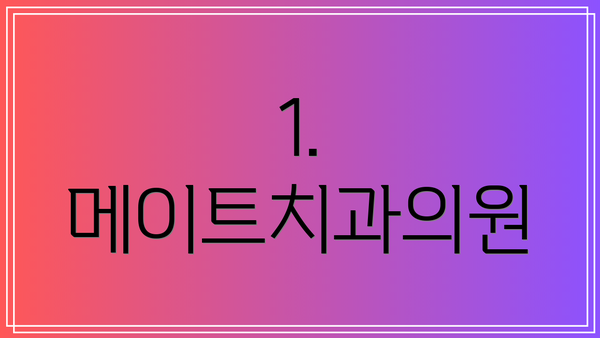 1. 메이트치과의원