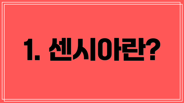 1. 센시아란?