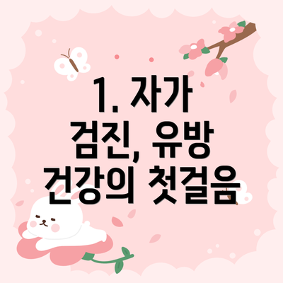 1. 자가 검진, 유방 건강의 첫걸음