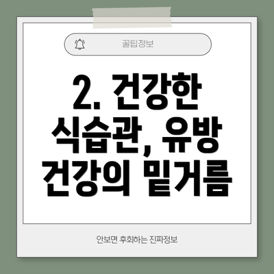 2. 건강한 식습관, 유방 건강의 밑거름