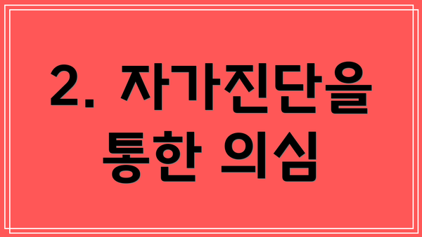 2. 자가진단을 통한 의심