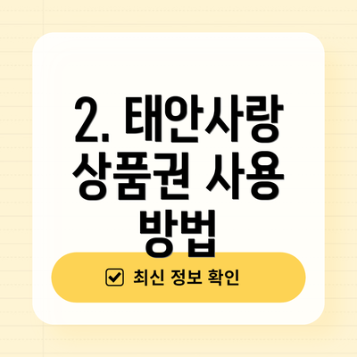 2. 태안사랑 상품권 사용 방법