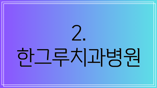 2. 한그루치과병원