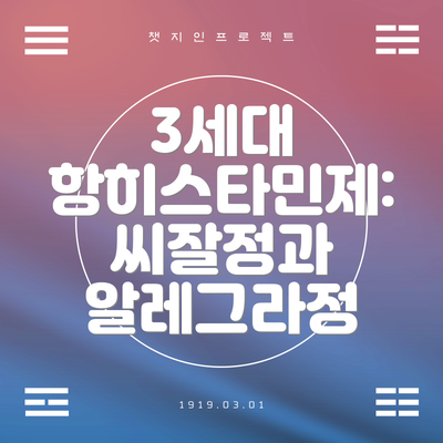 3세대 항히스타민제: 씨잘정과 알레그라정