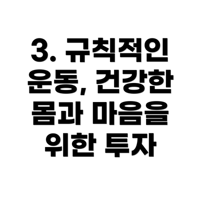 3. 규칙적인 운동, 건강한 몸과 마음을 위한 투자