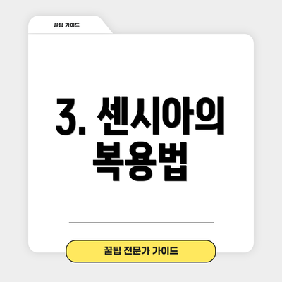 3. 센시아의 복용법