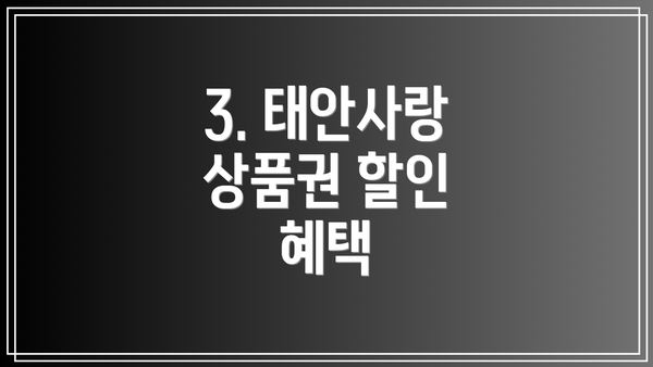 3. 태안사랑 상품권 할인 혜택