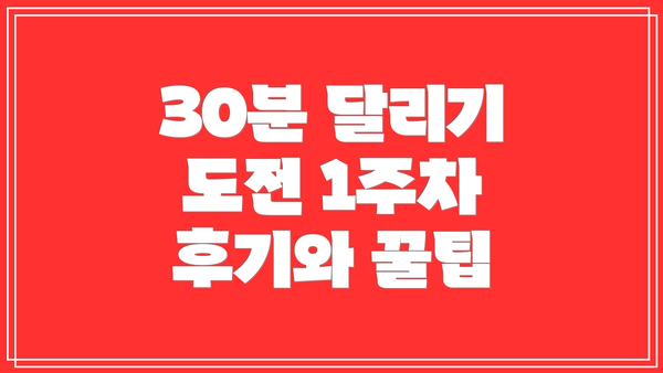 30분 달리기 도전 1주차 후기와 꿀팁
