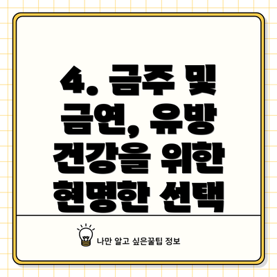 4. 금주 및 금연, 유방 건강을 위한 현명한 선택