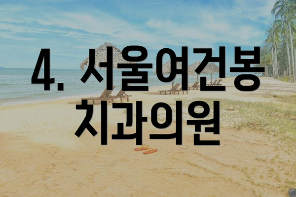4. 서울여건봉치과의원