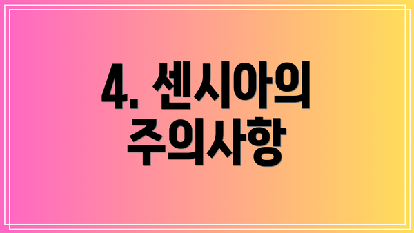 4. 센시아의 주의사항