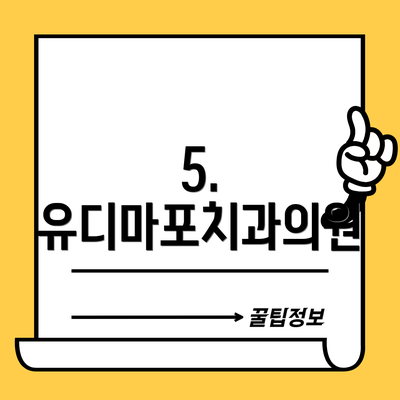 5. 유디마포치과의원