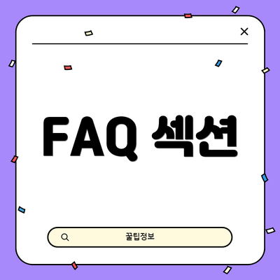 FAQ 섹션
