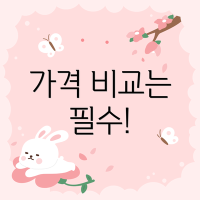 가격 비교는 필수!