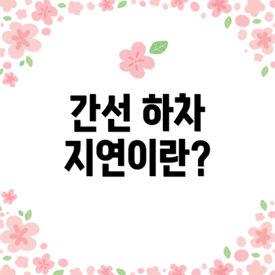 간선 하차 지연이란?