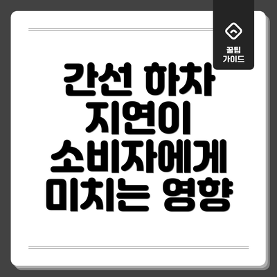 간선 하차 지연이 소비자에게 미치는 영향