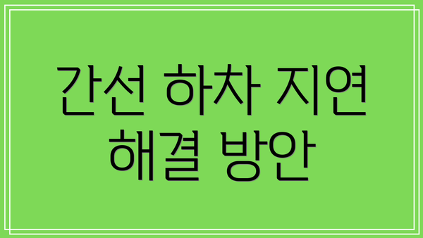 간선 하차 지연 해결 방안