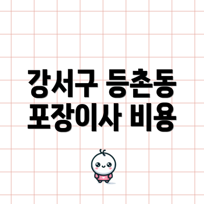 강서구 등촌동 포장이사 비용